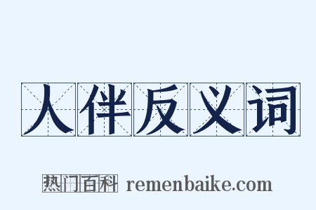 人伴反义词是什么意思的图片